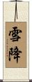 雪降 Scroll