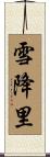 雪降里 Scroll