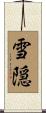 雪隠 Scroll