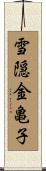 雪隠金亀子 Scroll