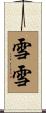 雪雪 Scroll
