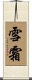 雪霜 Scroll