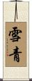 雪青 Scroll