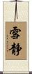 雪静 Scroll