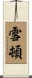 雪頓 Scroll