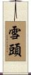雪頭 Scroll