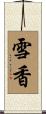 雪香 Scroll