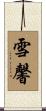 雪馨 Scroll