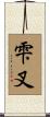 雫叉 Scroll