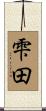 雫田 Scroll