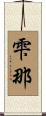 雫那 Scroll
