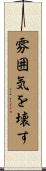 雰囲気を壊す Scroll