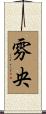 雰央 Scroll