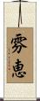 雰恵 Scroll