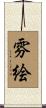 雰絵 Scroll