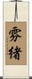 雰緒 Scroll