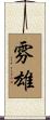 雰雄 Scroll