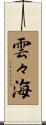 雲々海 Scroll