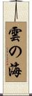 雲の海 Scroll