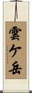 雲ケ岳 Scroll