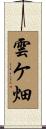 雲ケ畑 Scroll