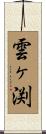 雲ヶ渕 Scroll