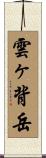雲ヶ背岳 Scroll