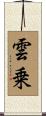 雲乗 Scroll