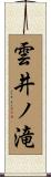 雲井ノ滝 Scroll
