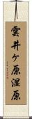 雲井ヶ原湿原 Scroll