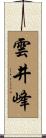 雲井峰 Scroll