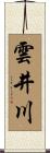 雲井川 Scroll