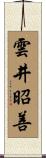 雲井昭善 Scroll