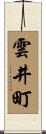 雲井町 Scroll
