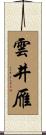 雲井雁 Scroll