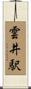 雲井駅 Scroll