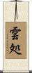 雲処 Scroll