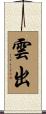 雲出 Scroll