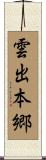 雲出本郷 Scroll