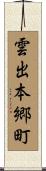 雲出本郷町 Scroll