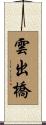 雲出橋 Scroll
