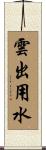 雲出用水 Scroll