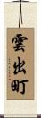 雲出町 Scroll