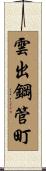 雲出鋼管町 Scroll
