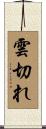 雲切れ Scroll
