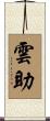 雲助 Scroll