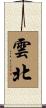 雲北 Scroll