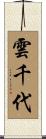 雲千代 Scroll