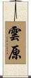 雲原 Scroll