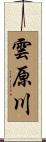 雲原川 Scroll